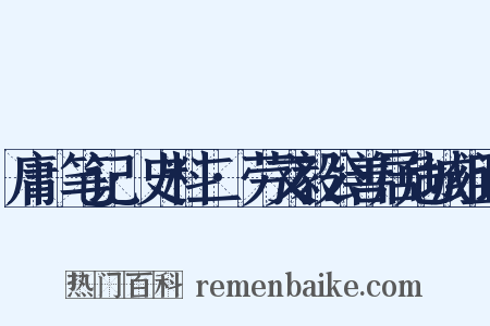 庸盦笔记·史料二·劳文毅公善居危城组词是什么意思的图片